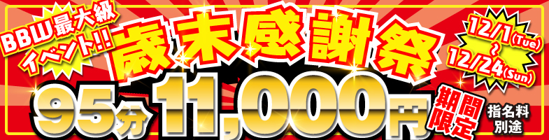 東京ぽっちゃり風俗 BBW全裸入室