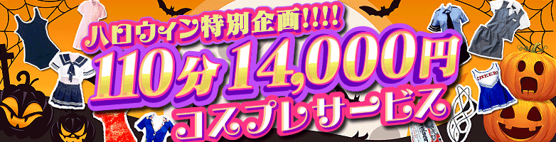 東京ぽっちゃり風俗 BBWハロウィン特別イベント!!!