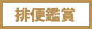 排便鑑賞