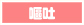 嘔吐