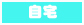 自宅