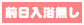 前日入浴なし