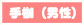 手枷・足枷(男性用)
