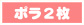 ポラ2枚