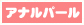 アナルパール