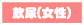 飲尿(女性)