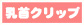 乳首クリップ