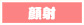 顔射