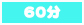 60分