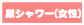 尿シャワー(女受)