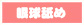 眼球舐め(女性が)