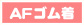 AFゴム着