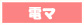 電マ