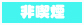 非喫煙