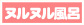 ヌルヌル風呂