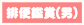 排便鑑賞(男性)