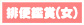 排便鑑賞(女性)