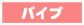 バイブ