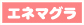 エネマグラ