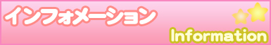 インフォメーション