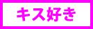 キス好き